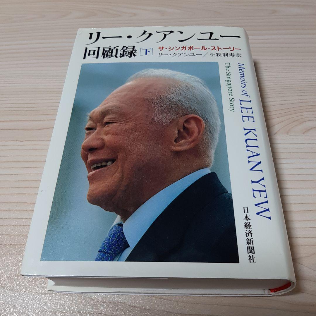リー・クアンユー回顧録 : ザ・シンガポール・ストーリー 下