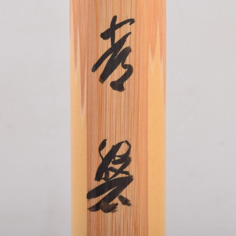 茶道具宗陵作茶杓銘「常磐」前大徳藤井誡堂書付共筒共箱C8450