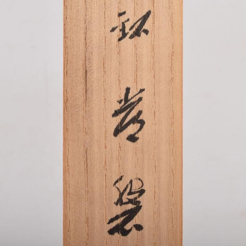 茶道具 宗陵作 茶杓 銘「常磐」 前大徳藤井誡堂書付 共筒共箱 C 8450