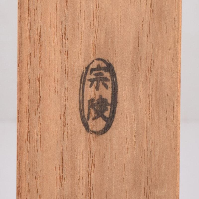 茶道具 宗陵作 茶杓 銘「常磐」 前大徳藤井誡堂書付 共筒共