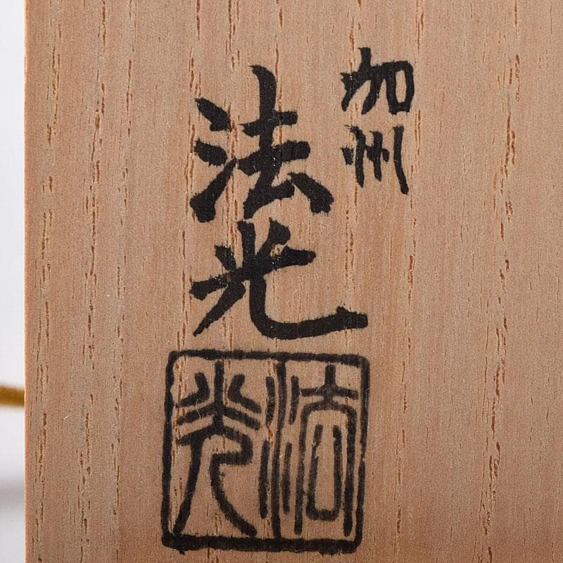 金工師 魚住幸雄作（号法光） 砂張銅 佐波理 打鳴 共布共