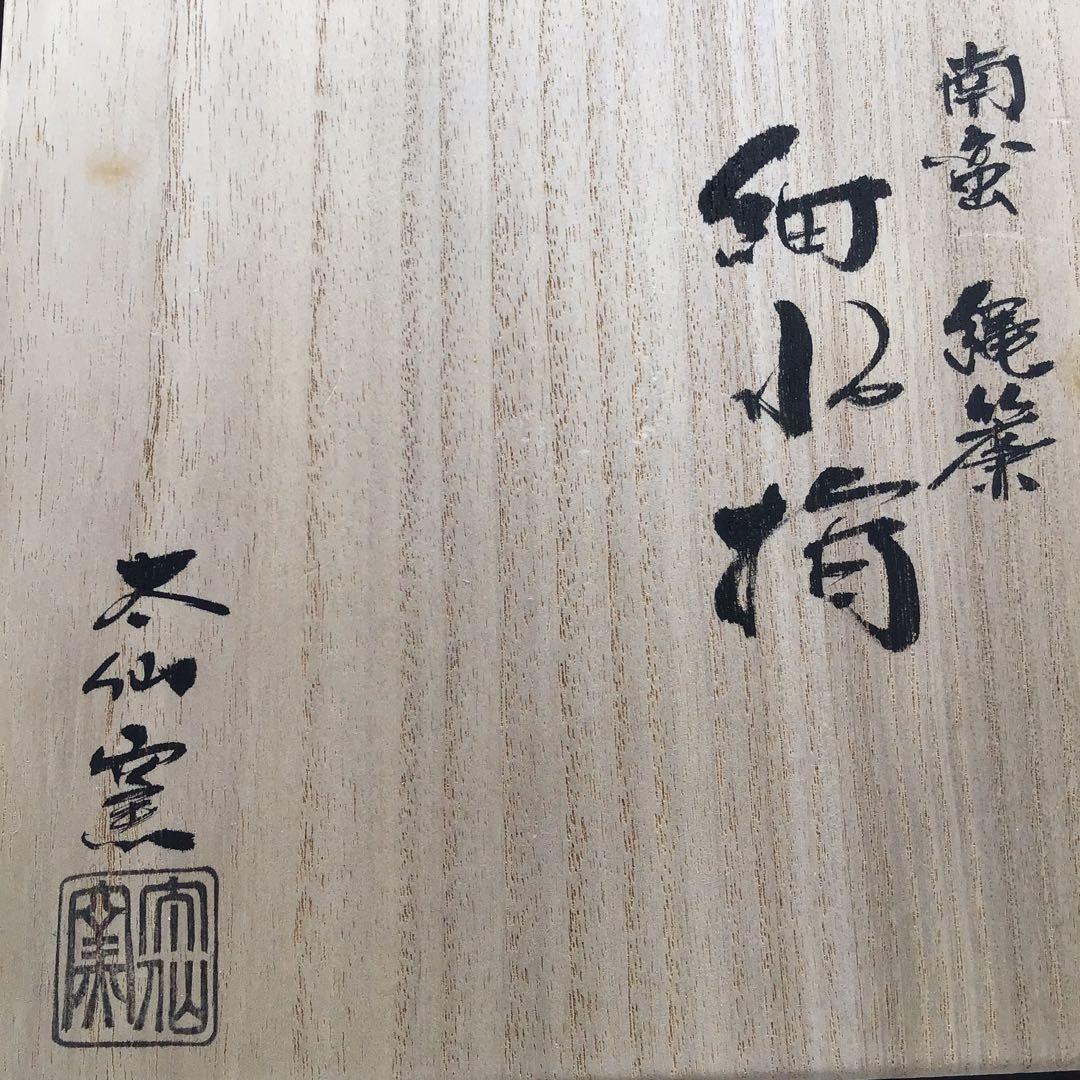 茶道具 南蛮縄簾 細水指 太仙窯作 共箱 紙箱 S11MS 茶道具