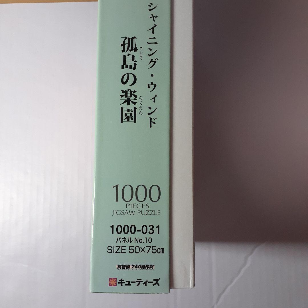 難あり シャイニング・ウィンド 1000ピース ジグソーパズル 孤島の楽園
