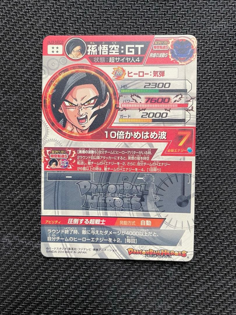 HJ3-SEC2 孫悟空:GT 本家 黒煙　ドラゴンボールヒーローズ