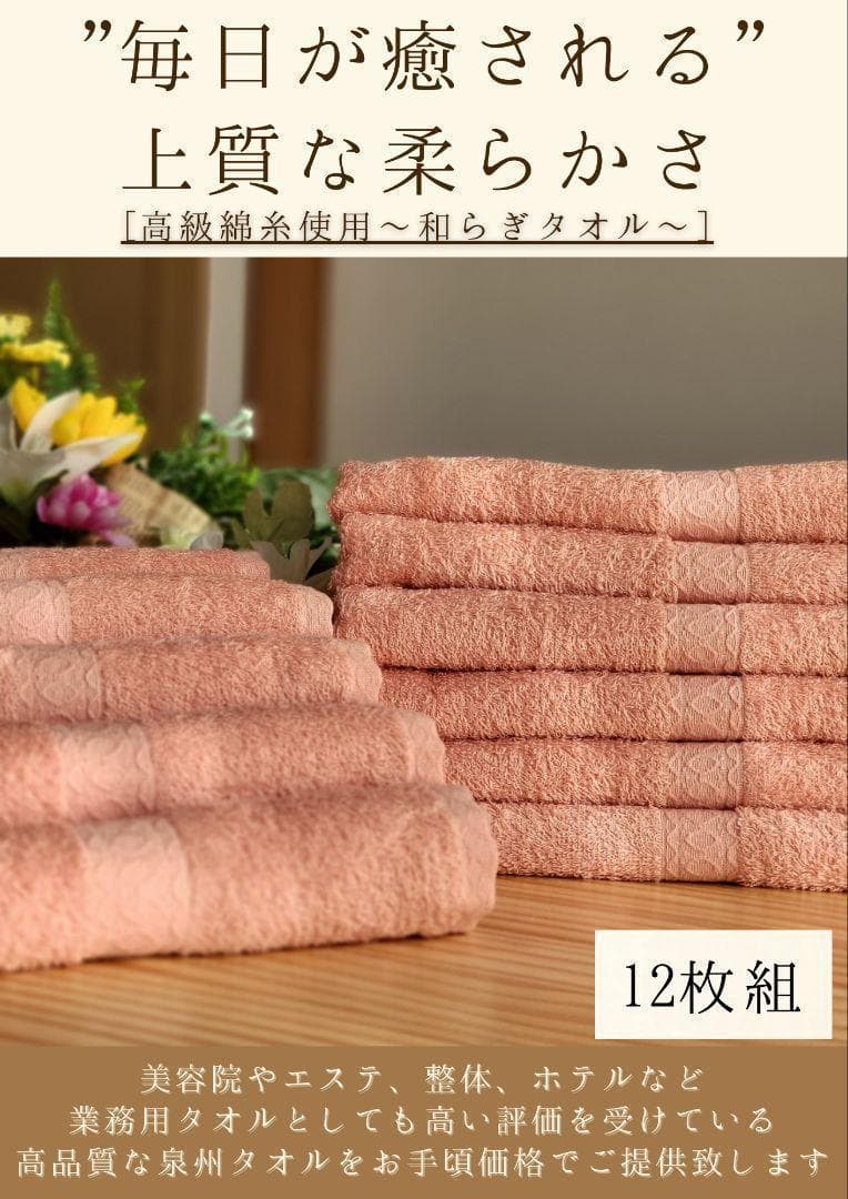 泉州タオル 高級綿糸サーモンピンクフェイスタオルセット12枚 タオル
