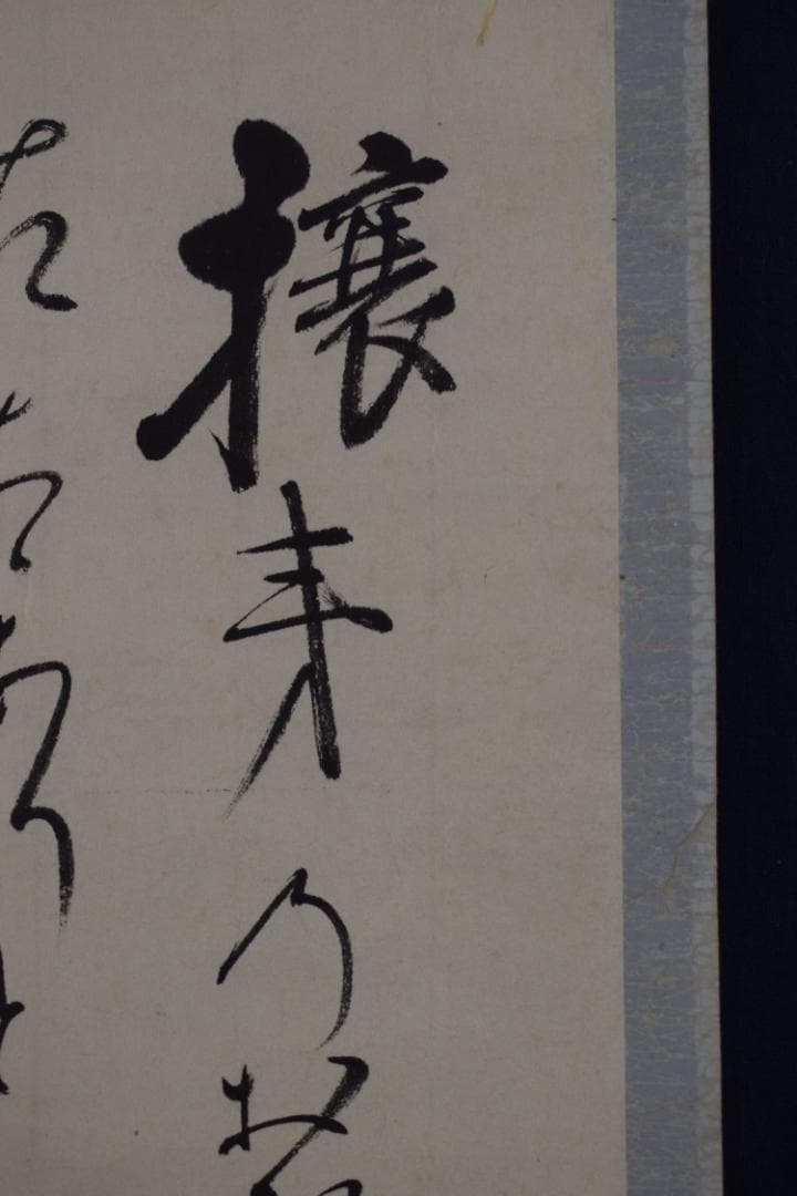 【真作】植松茂岳/和歌/横物/攘夷/掛軸☆宝船☆Z-415