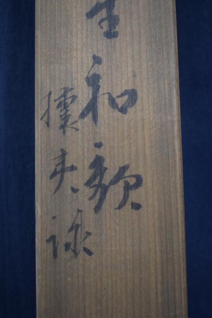 【真作】植松茂岳/和歌/横物/攘夷/掛軸☆宝船☆Z-415