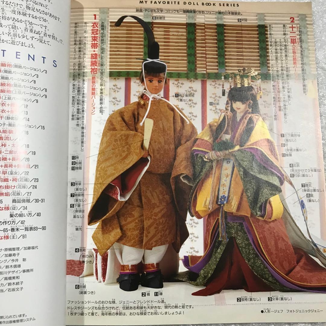 ジェニー No.13 十二単と花嫁衣装 わたしのドールブック 着せ替え人形