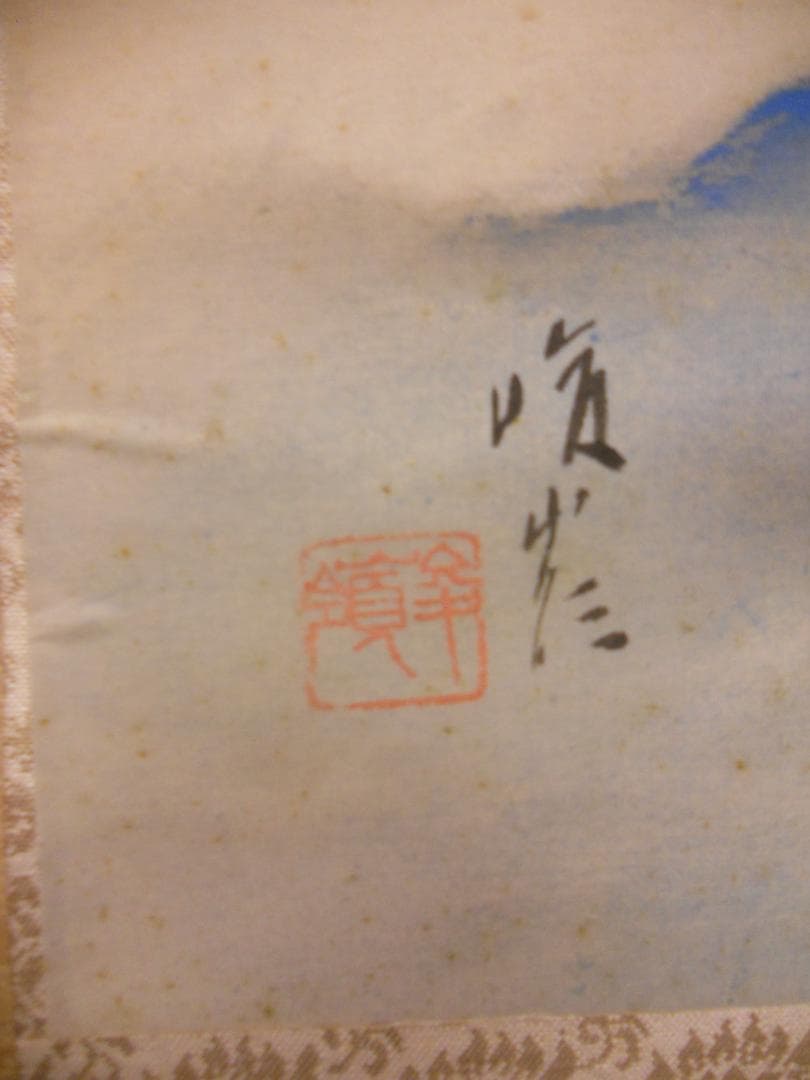 掛け軸 領崖 富岳 絹本 希少 軸装 茶道具 掛軸 美品 です。