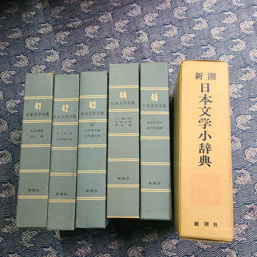日本文学全集 新潮社 45巻と日本文学少辞典のセット
