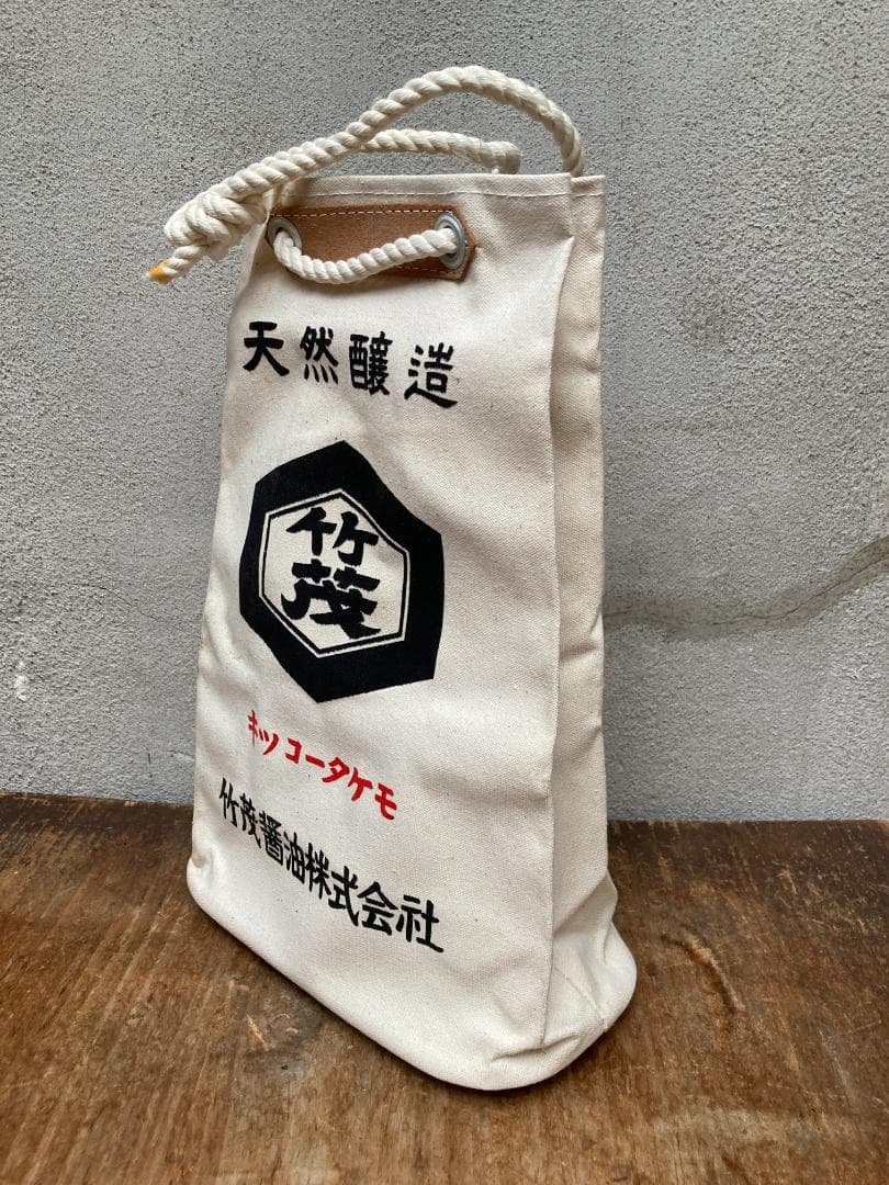 レトロ 酒屋袋 一升瓶袋 竹茂醤油 キッコータケモ 帆布 バッグ 酒 袋