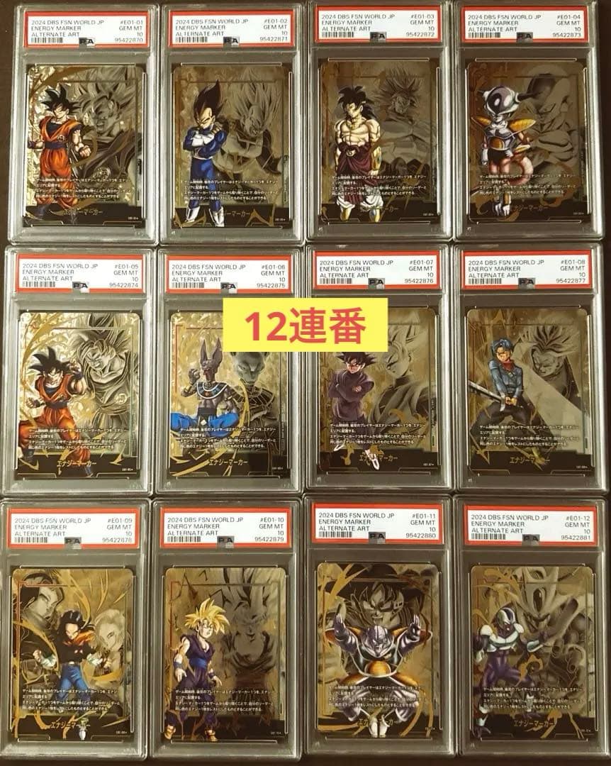 ドラゴンボールスーパーカードゲームエナジーマーカー12連番PSA10