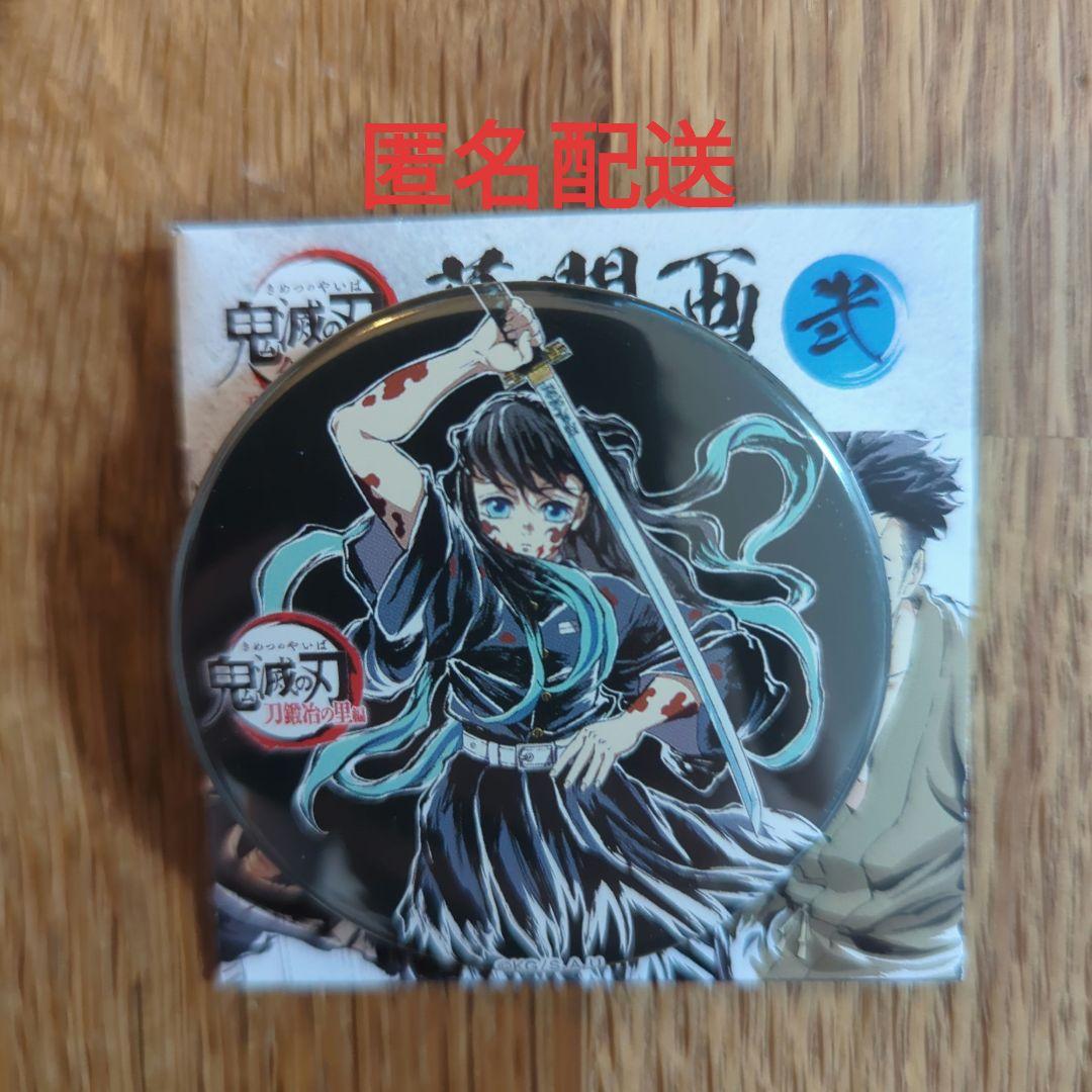 10個 ③参 幕間画 缶バッジ 全集中展 鬼滅の刃 刀鍛冶