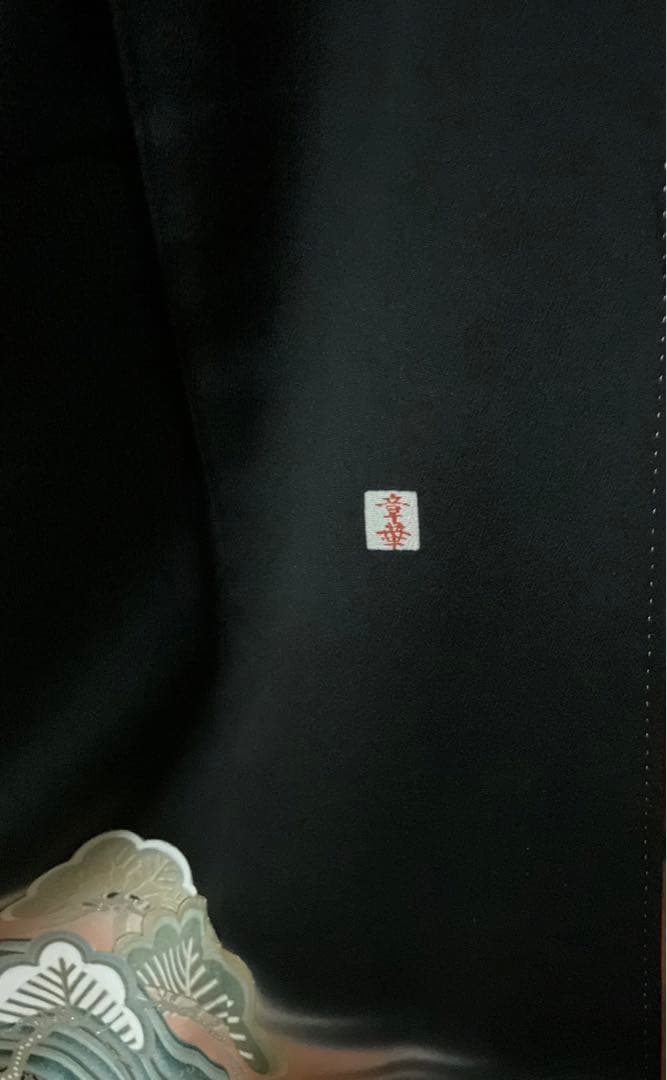 作家物高級留袖比翼付き、襦袢付き特別サービス品