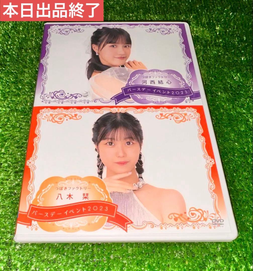 つばきファクトリー 河西結心 八木栞 バースデーイベント DVD - メルカリ