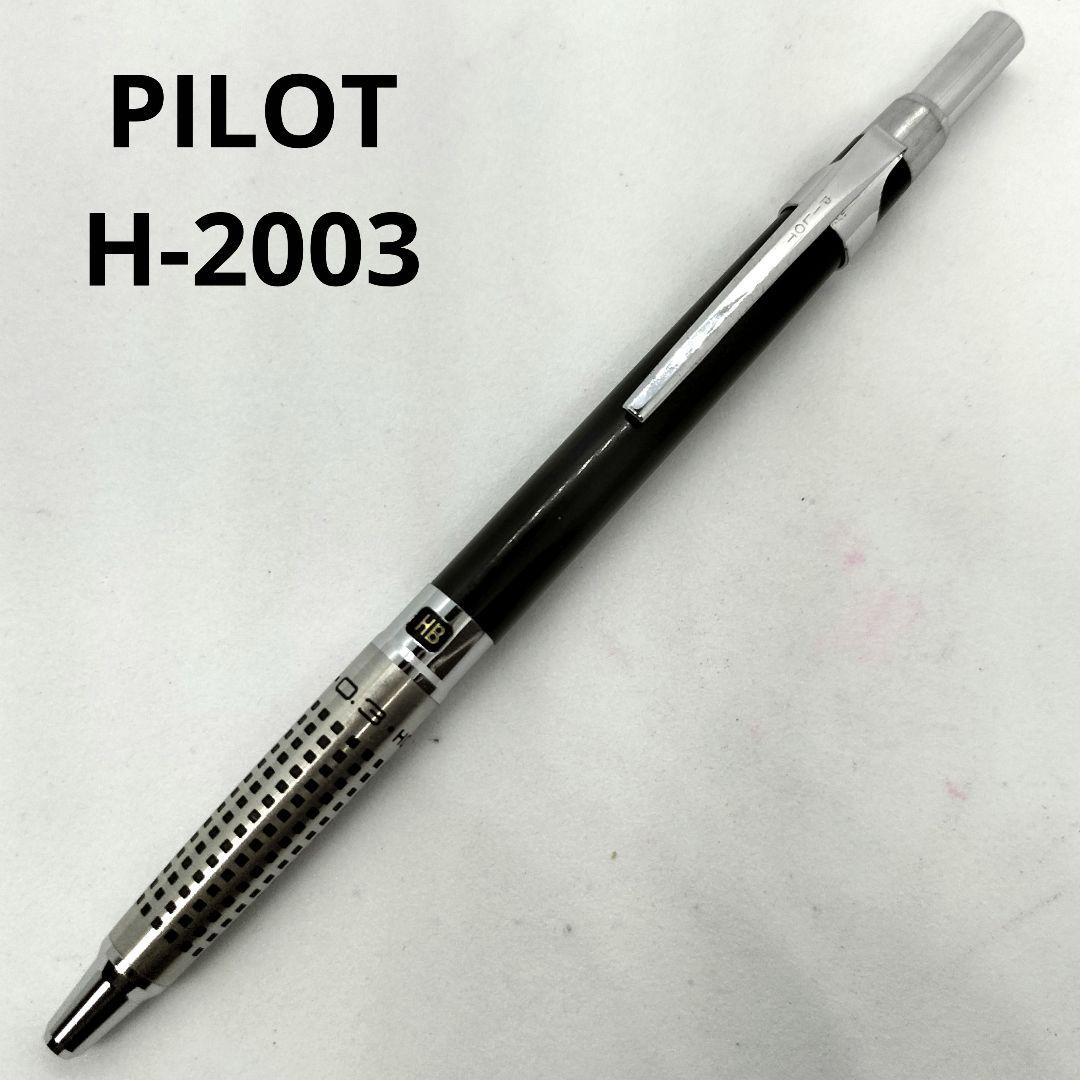 パイロット PILOT ハイメカホルダー H-2003 0.3 シャープペンシル