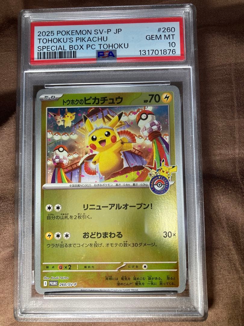PSA10 トウホクのピカチュウ2025POKEMON 260/SV-P JP