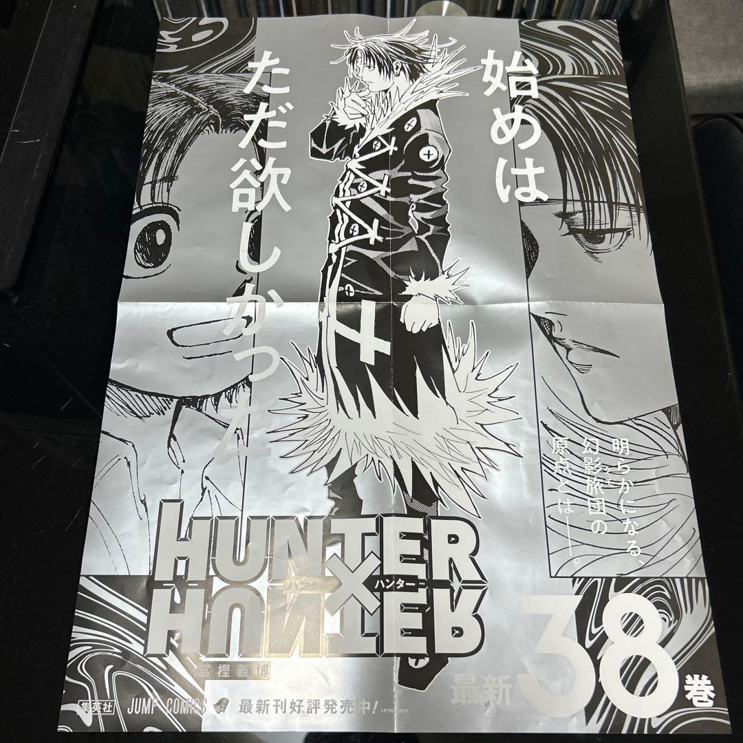 HUNTER×HUNTER ハンター×ハンター 38巻 ポスター｜ハンターハンター 38