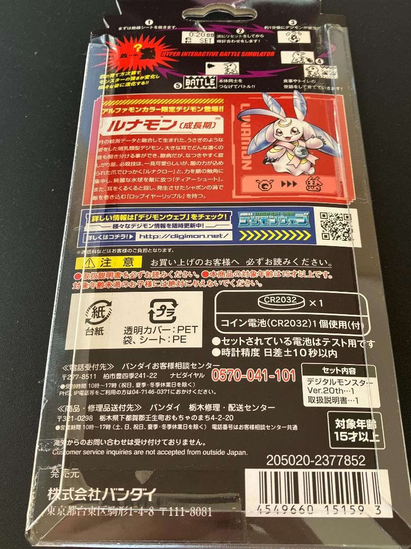 デジタルモンスター ver.20th アルファンカラー