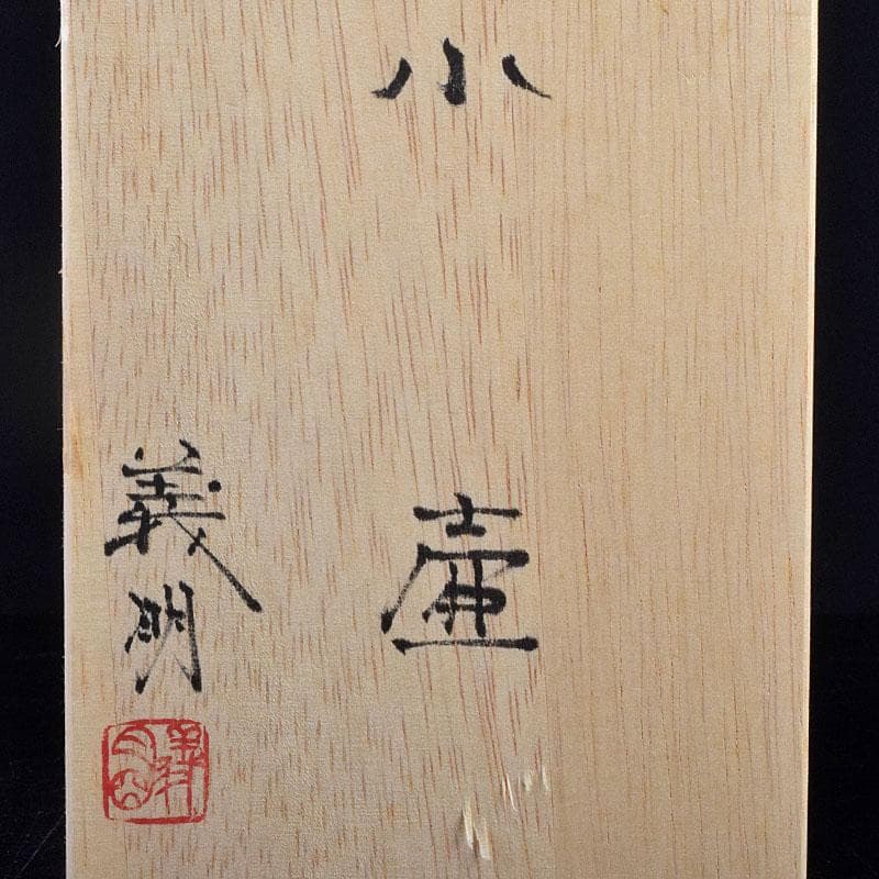 九谷焼 山田義明作 色絵 花文 小壷 共箱 M R8949