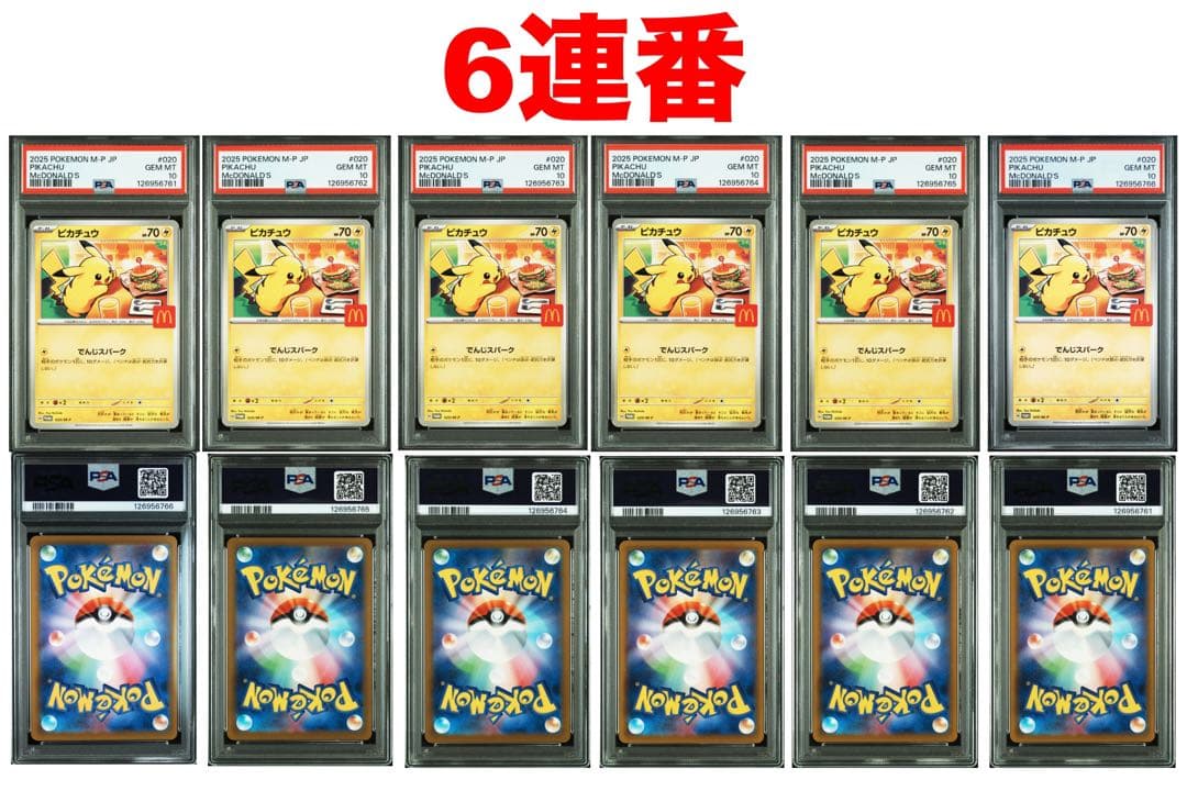 ピカチュウ マクドナルド PSA10 6連番