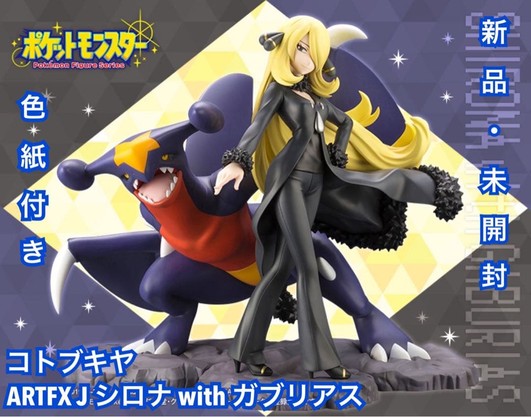 ポケモン ARTFX J シロナ with ガブリアス 色紙付き/コトブキヤ - メルカリ
