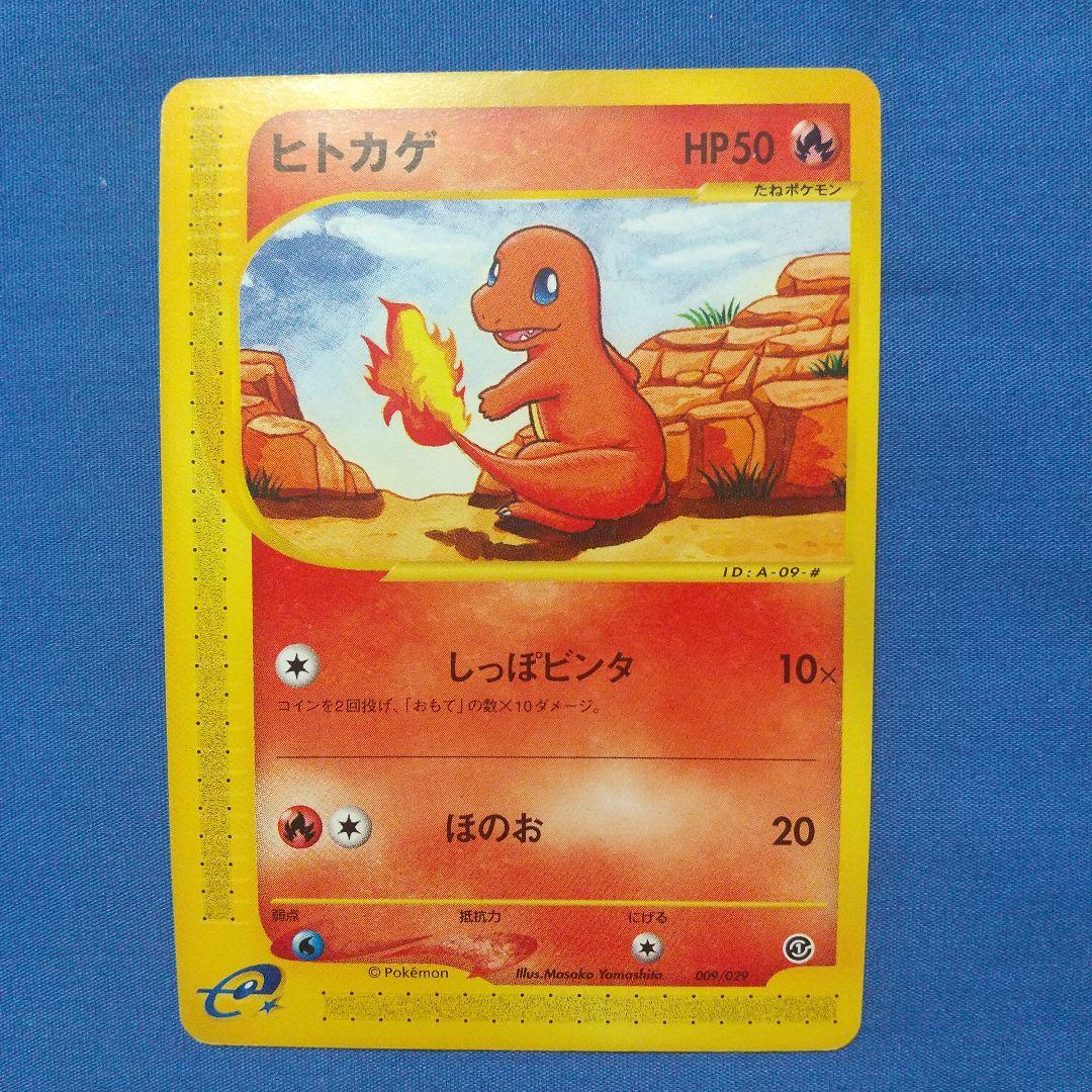 貴重！非売品 ヒトカゲ カードe エディションマークなし ポケモン