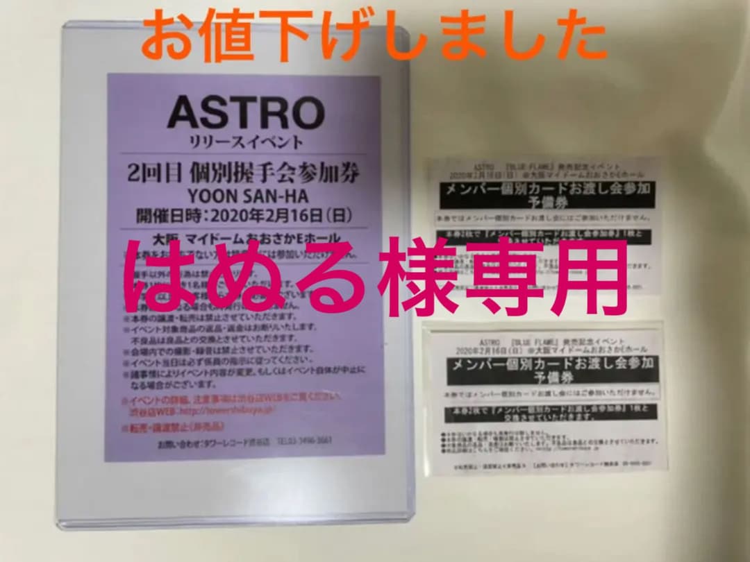 ASTRO ユンサナ握手会・個別カードお渡し予備券2枚/グッズおまけ付き