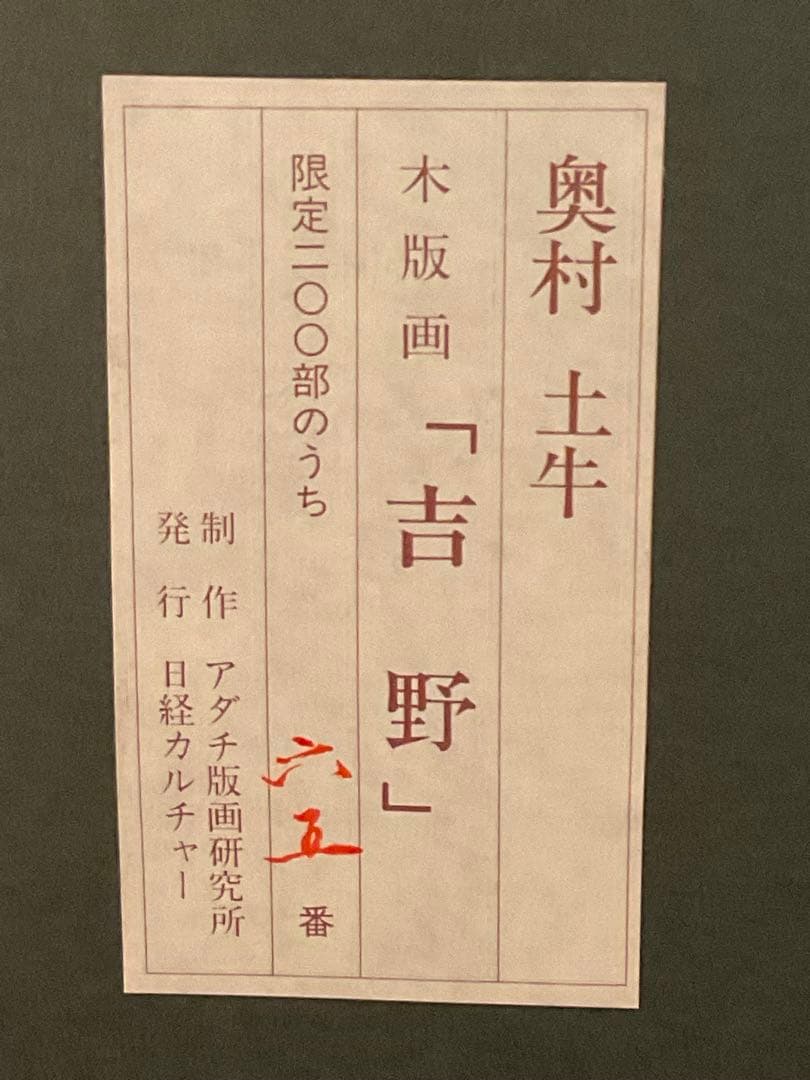 奥村土牛 「吉野」 木版画 落款・エディション・作品証明