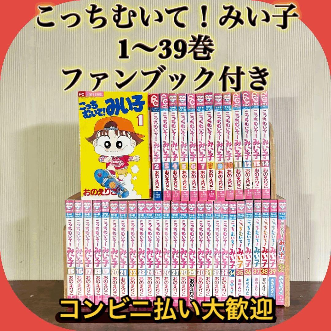 こっちむいて！みい子 1〜39巻＋まるごとファンブック／Ciao Comics