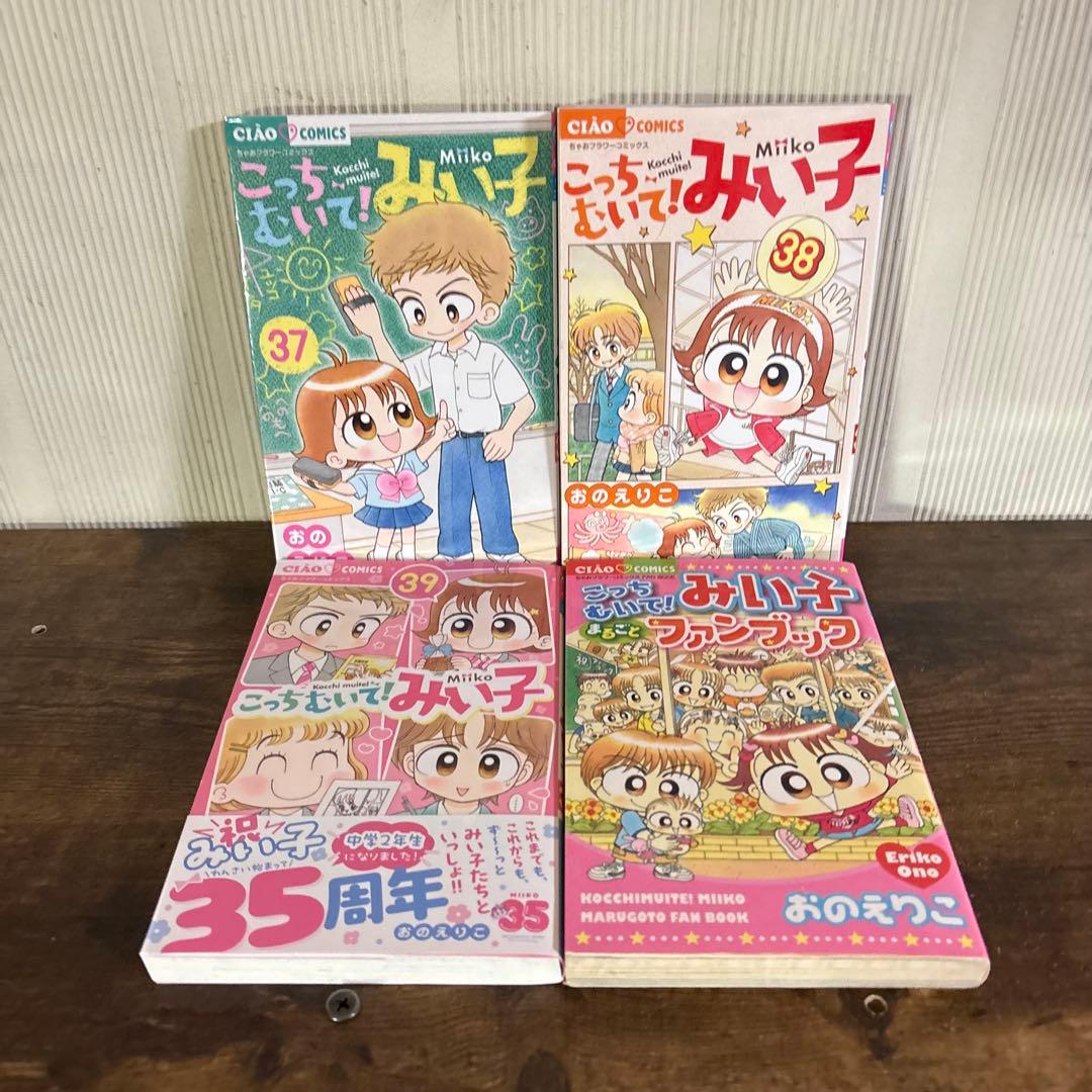 こっちむいて！みい子 1〜39巻＋まるごとファンブック／Ciao Comics