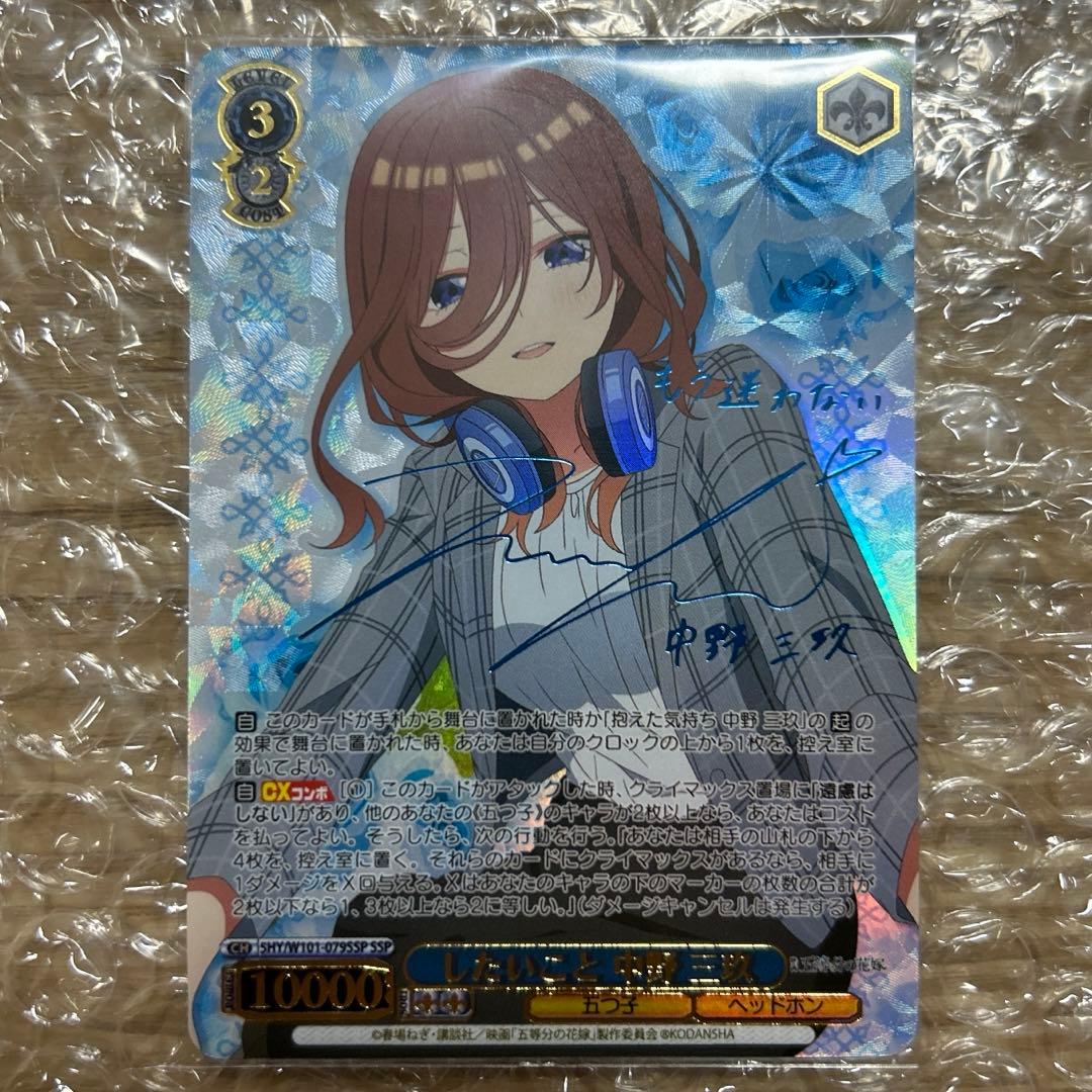 ヴァイスシュヴァルツ したいこと 中野 三玖 SSP サイン 五等