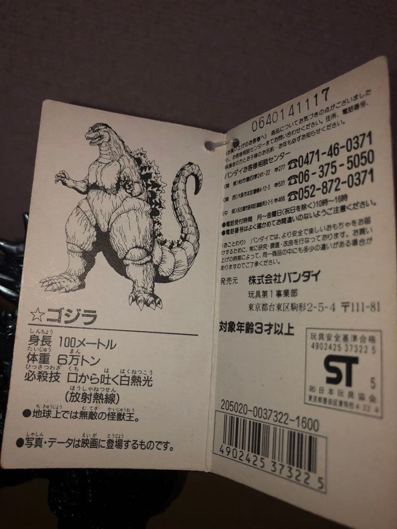 ゴジラ 1994年製★タグ付き★バンダイJAPAN円谷英二　円谷プロ　怪獣ソフビ