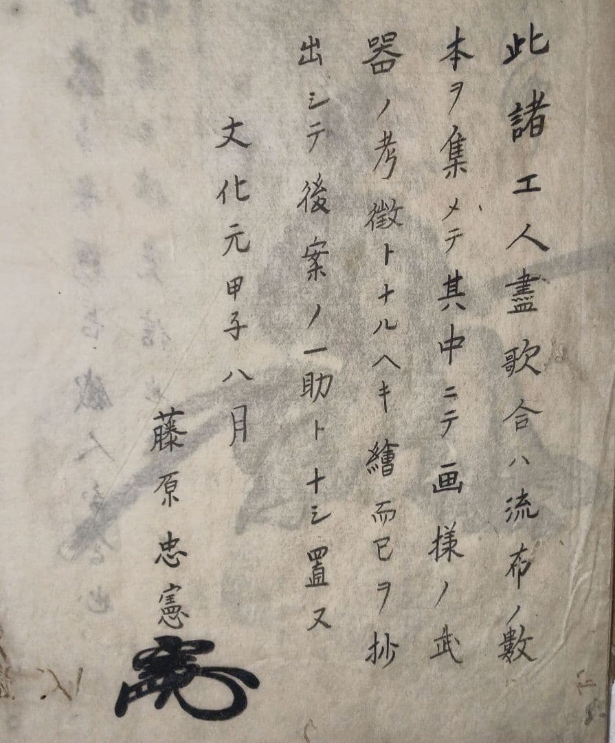 摸本武器抄出職人哥合藤原（本田)忠憲画文化元年8月