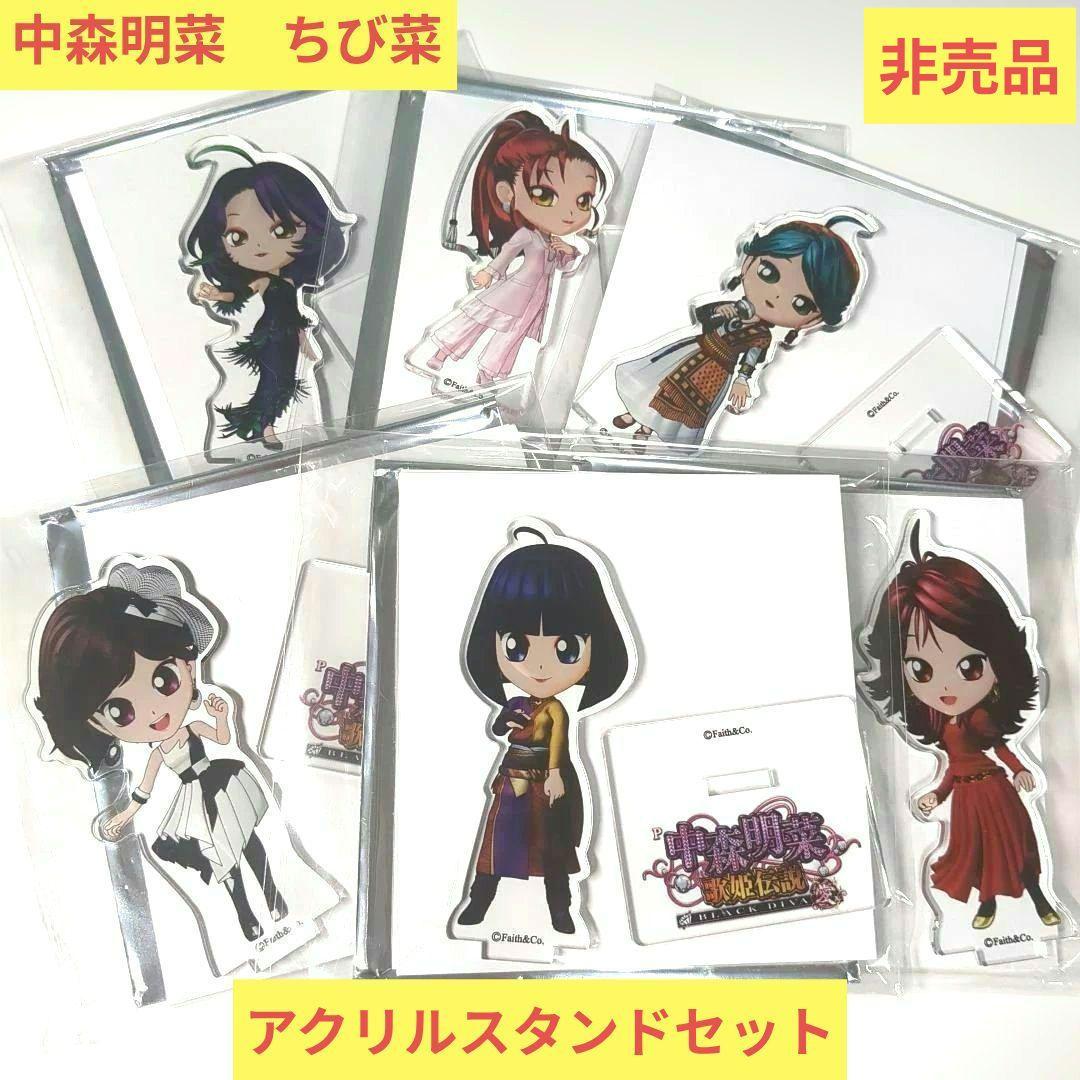 中森明菜 ちび菜 非売品 アクリルスタンド6体セット - メルカリ