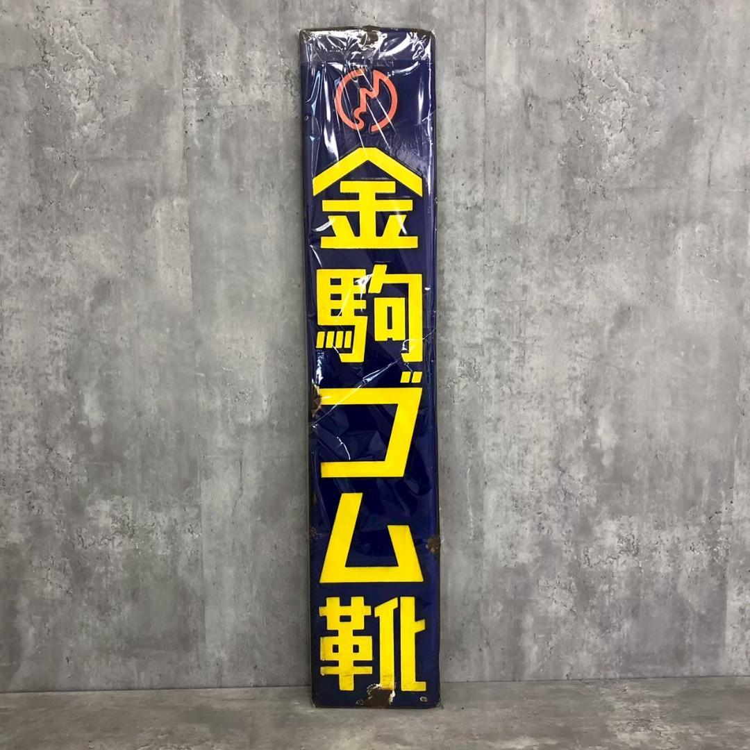 昭和レトロ 当時物 レア 金駒ゴム靴 岩手 金ケ崎 琺瑯 ホーロー看板