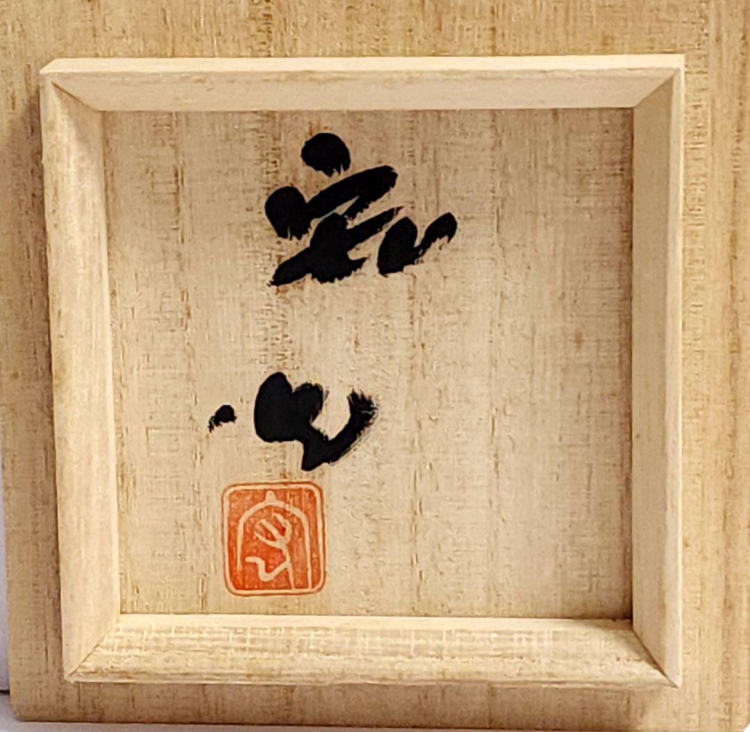 弓野窯 人間国宝 中島 宏 青磁香炉 共箱 共布 栞 未使用