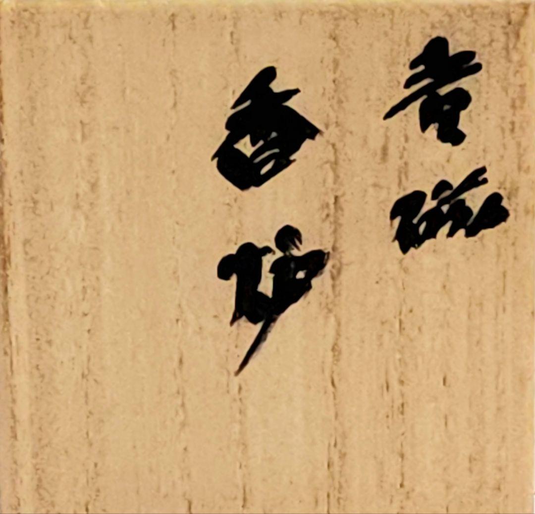 弓野窯 人間国宝 中島 宏 青磁香炉 共箱 共布 栞 未使用