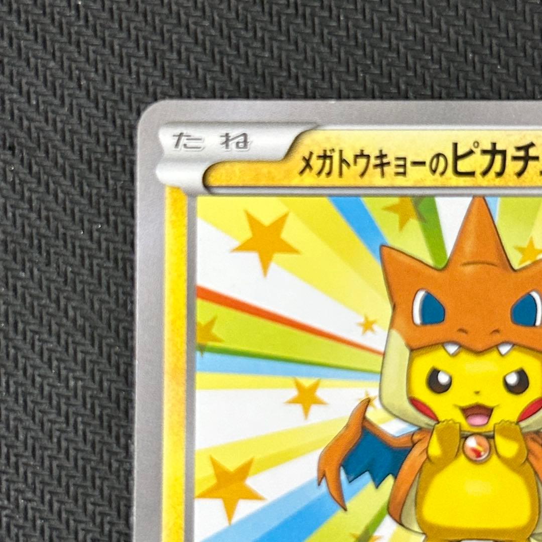 G*u様 ポケモンカード メガトウキョーのピカチュウ