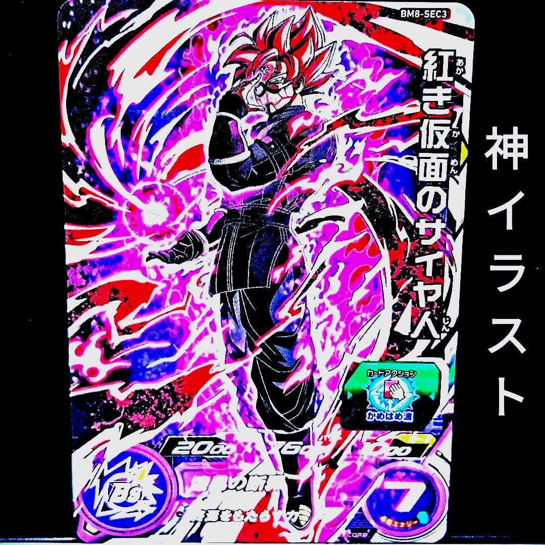 スーパードラゴンボールヒーローズ BM8-SEC3 紅き仮面のサイヤ人