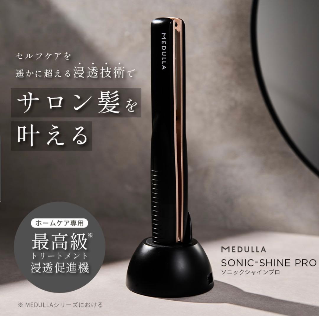 新品！未開封！MEDULLA SONIC-SHINE PRO ヘアアイロン