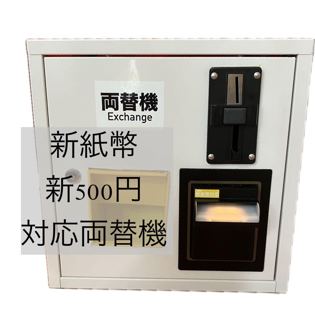 両替機 新紙幣 新硬貨対応 新札対応ビルバリ 両替機 券売機 新