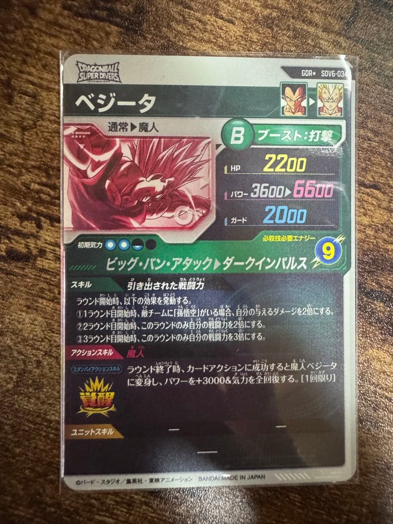 ドラゴンボールスーパーダイバーズ SDV6-034 ベジータ パラレル