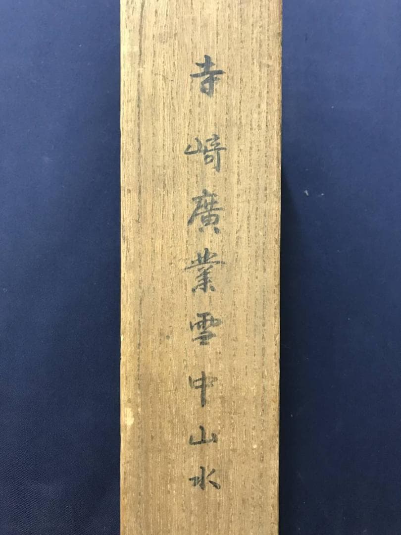 【真作】寺崎廣業/雪景田家図/山水図/掛軸/名家伝来/AC-163