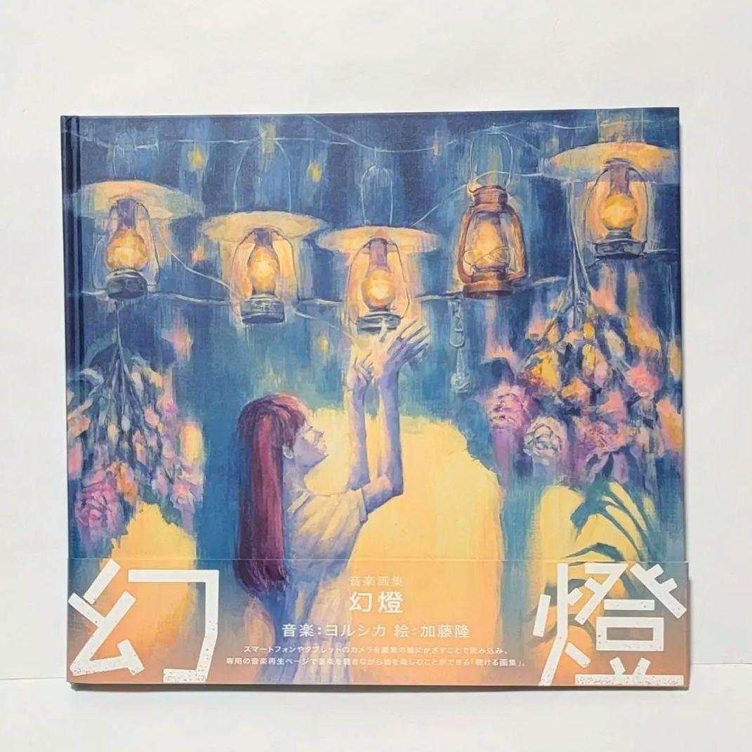 ヨルシカ 幻燈 音楽画集 帯付き アルバム 加藤隆 - メルカリ