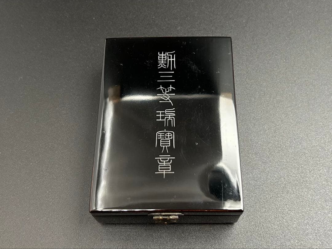 送料無料】勲三等瑞宝章 戦時中製造版 日本軍 勲章 記章 記念章 階級章