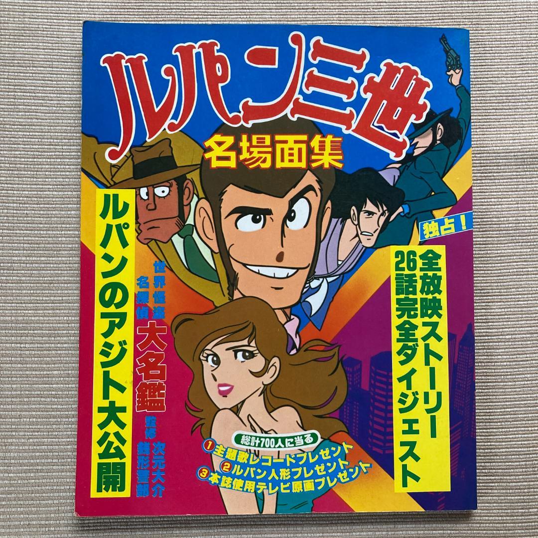 値下げ】ルパン三世名場面集 - メルカリ