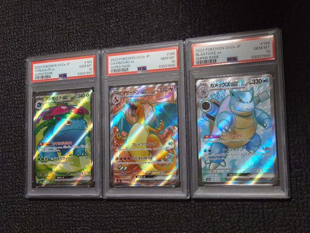 リザードンex カメックスex フシギバナex SR PSA10 3連番 151