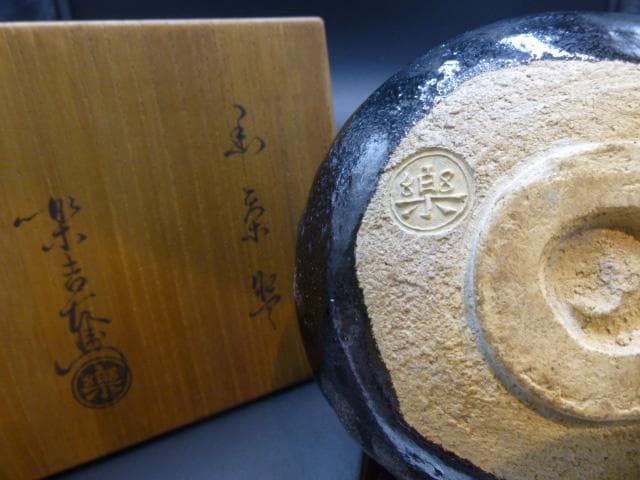 楽吉左衛門 十二代弘入 黒茶碗／共箱・共布／銘「鉢木」／