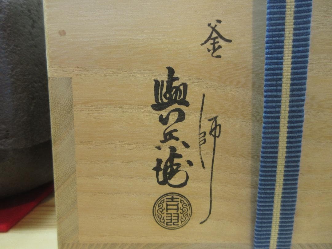 送料込【逢絢亭】茶道具 釜 風炉釜 四方釜 釜師 吉羽與兵衛